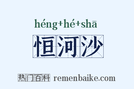 恒河沙是什么意思的图片